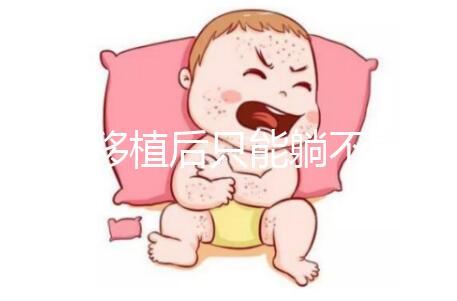 胚胎移植后只能躺不能動？做試管嬰兒何必為難自己！