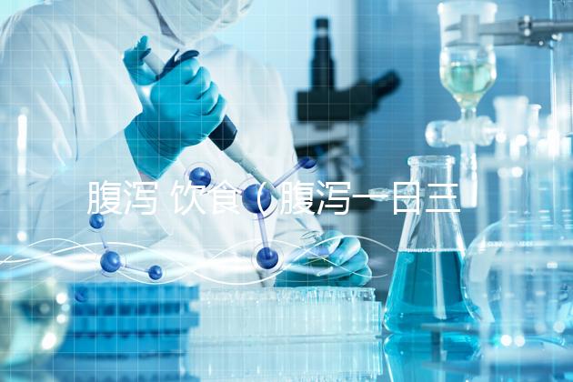 腹瀉 飲食(腹瀉一日三餐食譜)