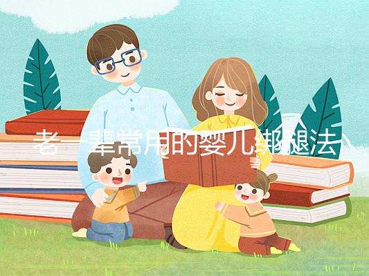 老一輩常用的嬰兒綁腿法，無知會釀成大禍