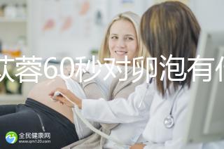 肉蓯蓉60秒對卵泡有什么用？我想更快地戳孕戳