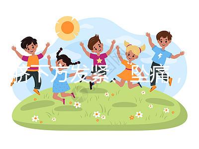 肚臍下方發緊、墜痛，入盆后3大胎動感覺盤點