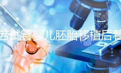 若試管嬰兒胚胎移植后著床有這5種感覺，恭喜你懷孕了！