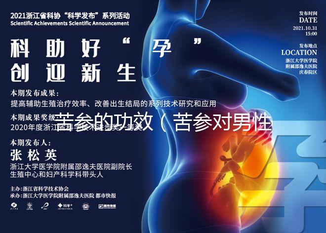 苦參的功效(苦參對(duì)男性功能的影響)