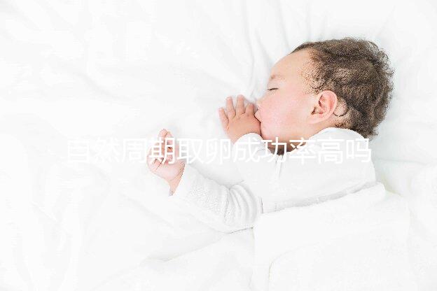 自然周期取卵成功率高嗎?過(guò)來(lái)人淺談一次成功經(jīng)驗(yàn)