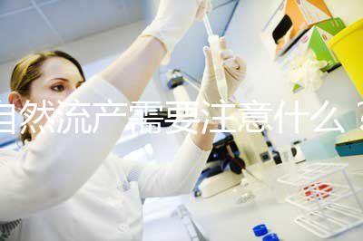 自然流產需要注意什么？