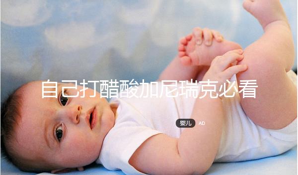 自己打醋酸加尼瑞克必看:超詳細(xì)注射視頻教程分享