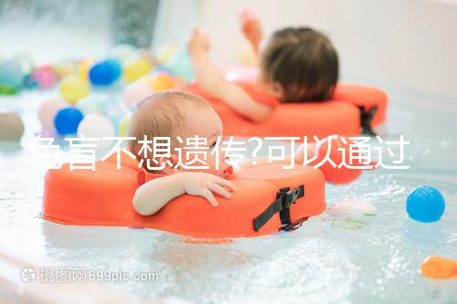 色盲不想遺傳?可以通過(guò)三代試管生下健康寶寶