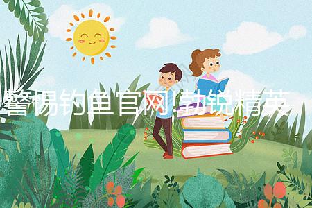 警惕釣魚(yú)官網(wǎng)!勃銳精英國(guó)、美國(guó)購(gòu)買網(wǎng)址看完便知