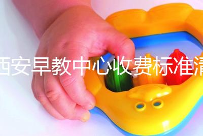 西安早教中心收費(fèi)標(biāo)準(zhǔn)清單，碑林哪個(gè)價(jià)格適中