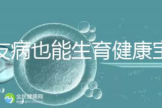 血友病也能生育健康寶寶！第三代試管技術助你“逆天改命”