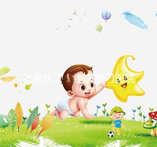 被再找了！重慶熱門醫院做人工授精的費用都在這里