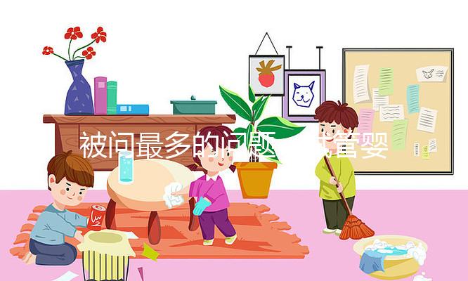 被問(wèn)最多的問(wèn)題:試管嬰兒到底痛不痛苦?