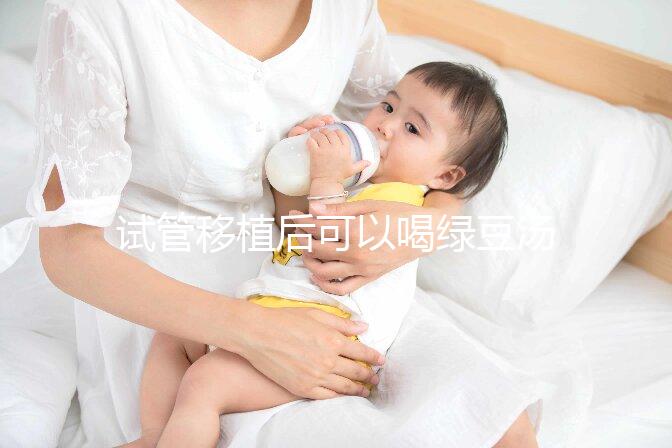 試管移植后可以喝綠豆湯嗎？婦產專家告訴你答案