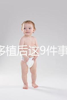 試管移植后這9件事做錯(cuò)，小心胚胎流掉！