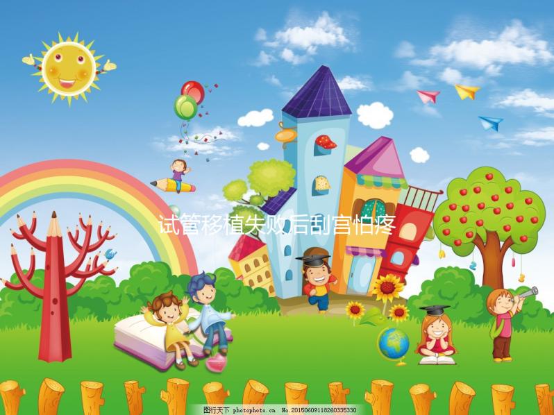 試管移植失敗后刮宮怕疼？無痛刮宮術請了解一下