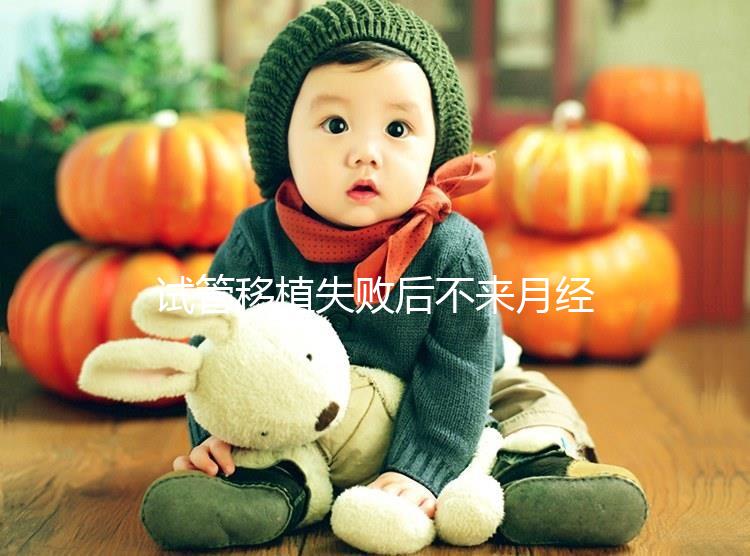 試管移植失敗后不來月經不要慌，做好這6件事懷孕真不難！