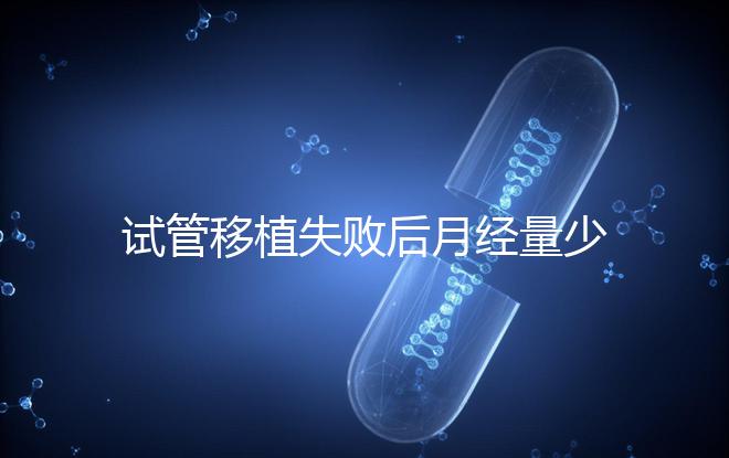 試管移植失敗后月經(jīng)量少正常嗎？聽聽姐妹們怎么說...
