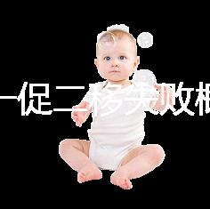 試管一促二移失敗概率,是否正常大盤點,準(zhǔn)備懷孕的夫妻快速收藏