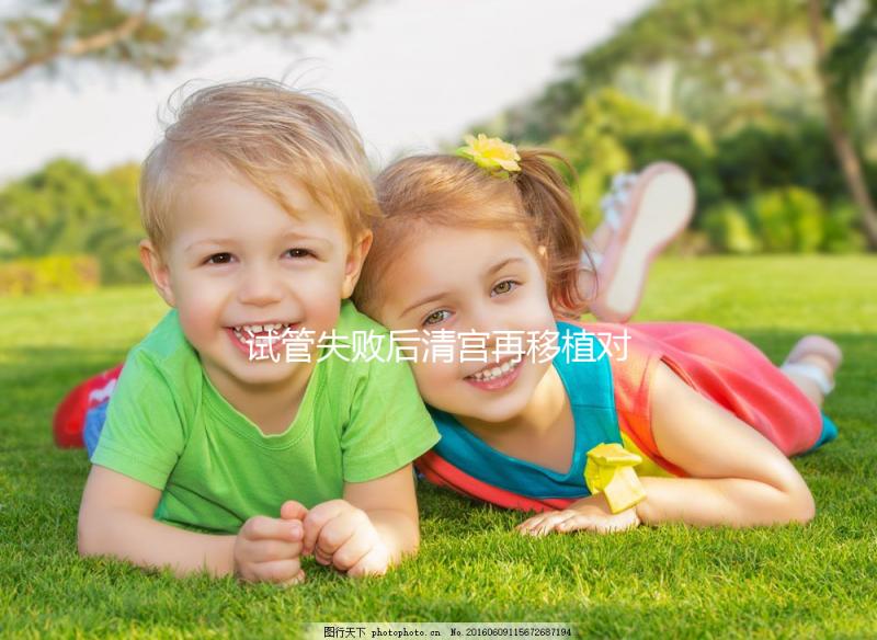 試管失敗后清宮再移植對著床影響大，這篇文章不看后悔