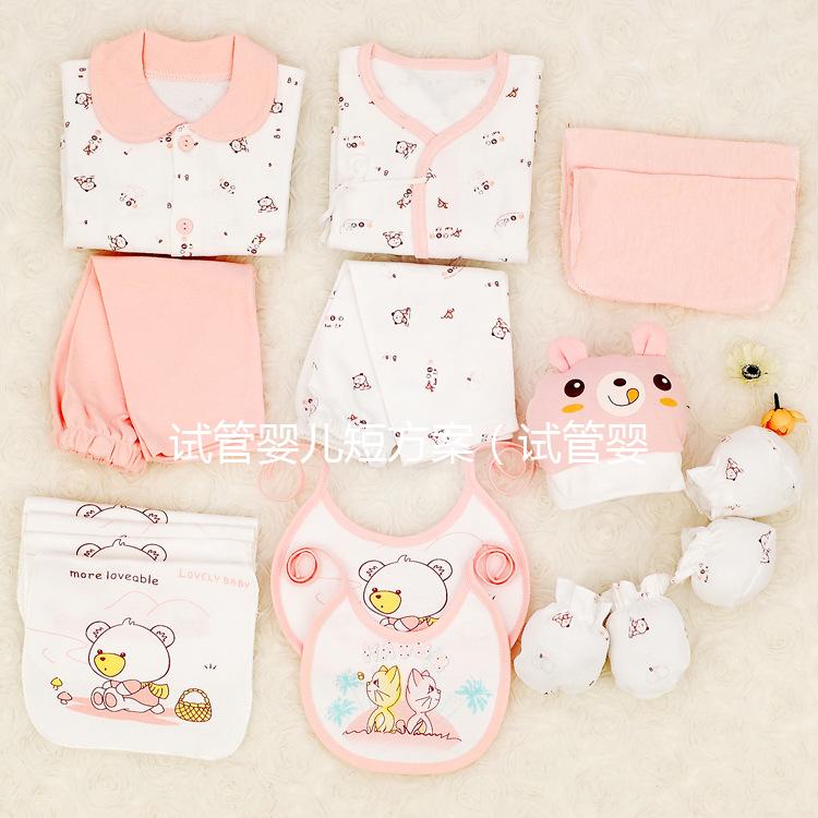 試管嬰兒短方案（試管嬰兒短方案流程）