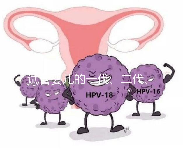 試管嬰兒的一代、二代、三代，有區別嗎？