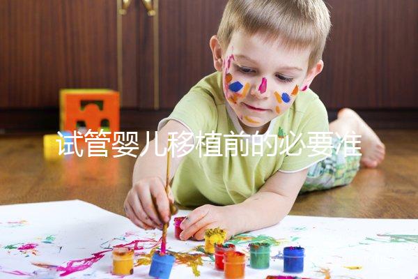 試管嬰兒移植前的必要準備，如何判斷子宮內膜狀態？