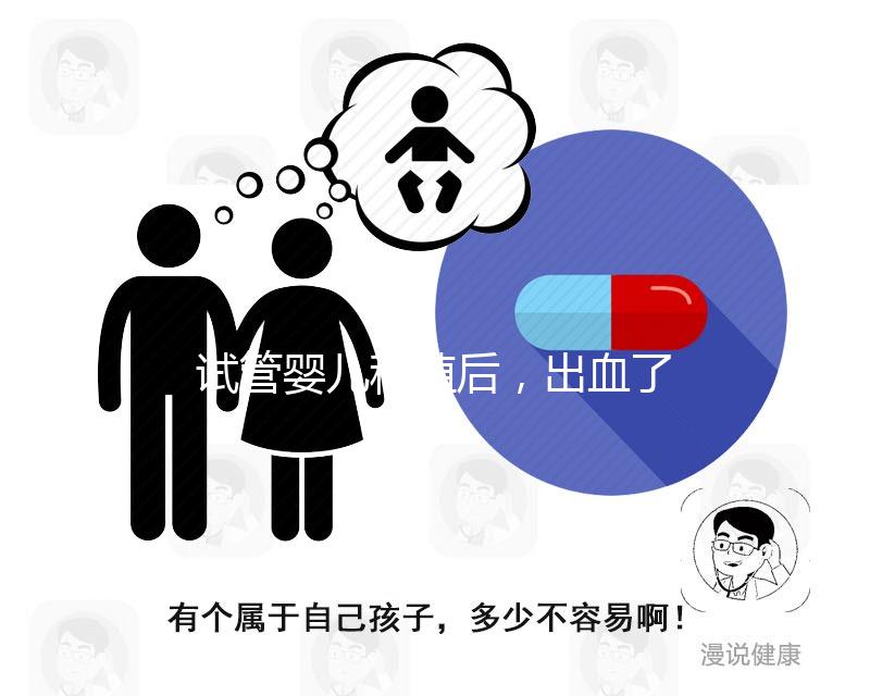 試管嬰兒移植后，出血了是著床失敗嗎？怎么辦？