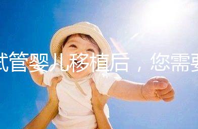 試管嬰兒移植后，您需要注意不止出血