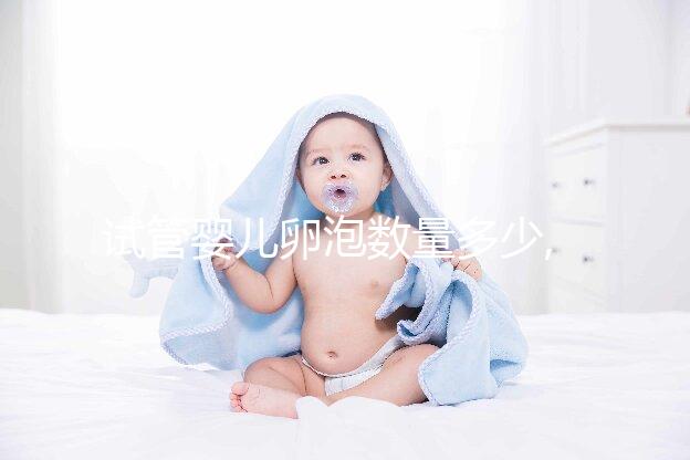 試管嬰兒卵泡數(shù)量多少,降調目標15枚,達到方能促排