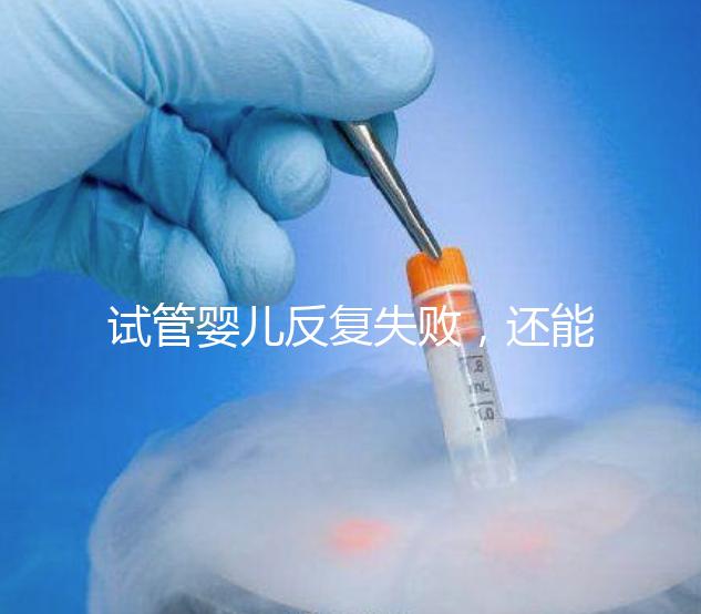 試管嬰兒反復失敗，還能怎么辦？