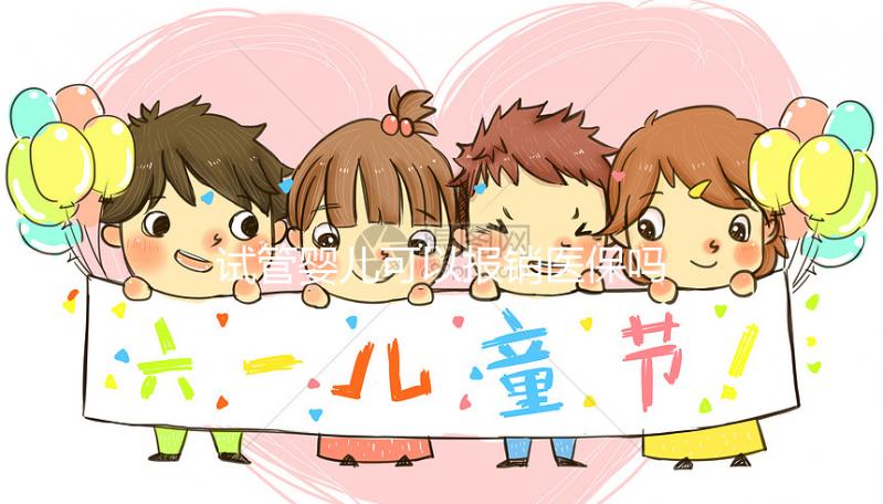 試管嬰兒可以報銷醫保嗎