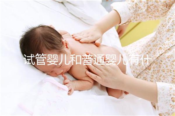 試管嬰兒和普通嬰兒有什么不同？智商上有區別嗎？告訴你真相