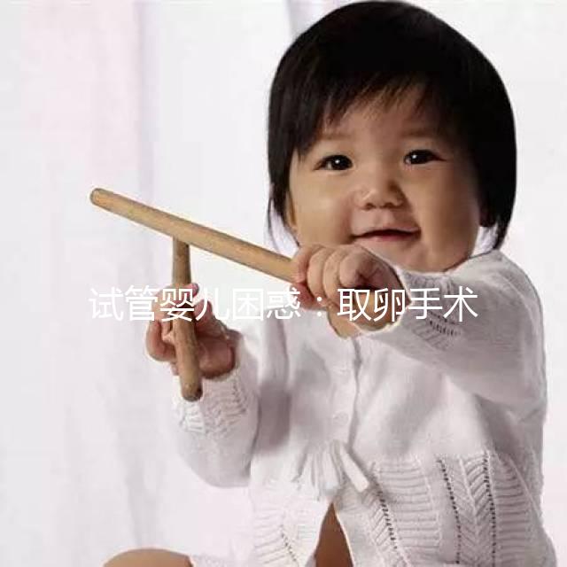 試管嬰兒困惑：取卵手術的麻醉對卵子有影響嗎？