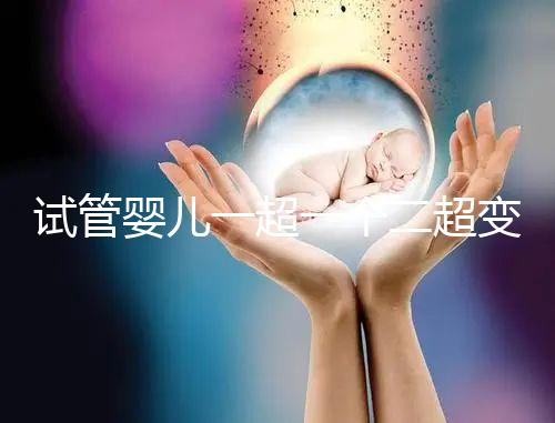試管嬰兒一超一個二超變兩個要留意，當心這些影響找上門