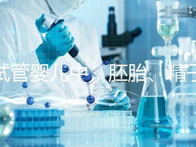 試管嬰兒中，胚胎、精子和卵子分別能冷凍多久？