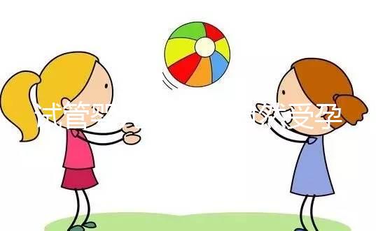 試管嬰兒是否與自然受孕唐篩不同?醫(yī)生:產(chǎn)前檢查沒有區(qū)別