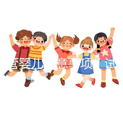 試管嬰兒注意事項(試管嬰兒注意事項有哪些)