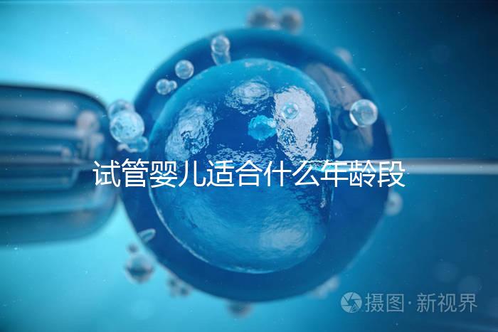 試管嬰兒適合什么年齡段的女性？