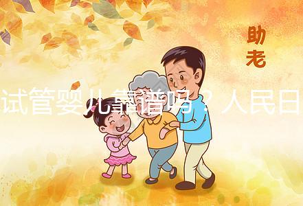 試管嬰兒靠譜嗎?人民日報是這樣講的