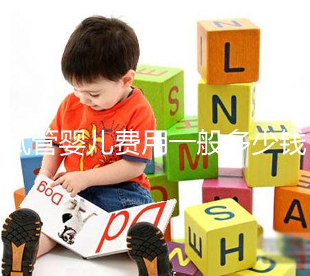 試管嬰兒費(fèi)用一般多少錢(qián)?這些事情你必須要知道!