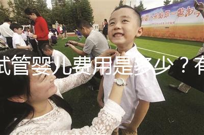 試管嬰兒費用是多少？有哪些費用？