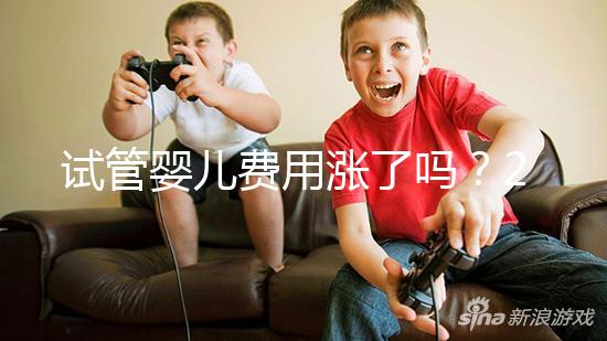 試管嬰兒費用漲了嗎？2025試管收費價格新消息：一代／二代／三代全技術價格表+成功率分析