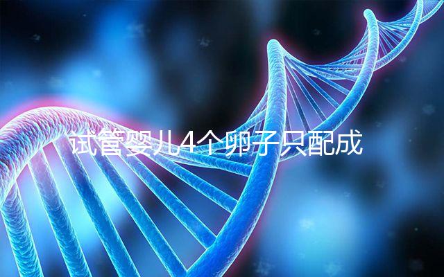 試管嬰兒4個卵子只配成1個胚胎，堅持一試我幸運成功