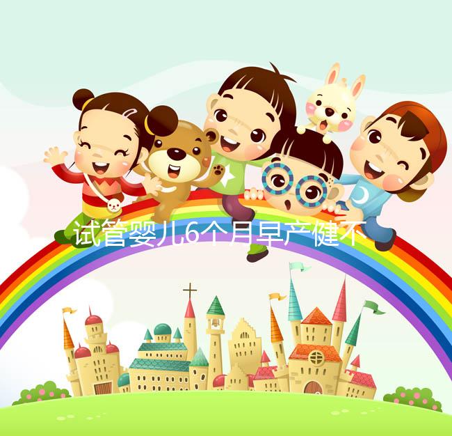 試管嬰兒6個月早產健不健康看這，注意這些細節存活率高