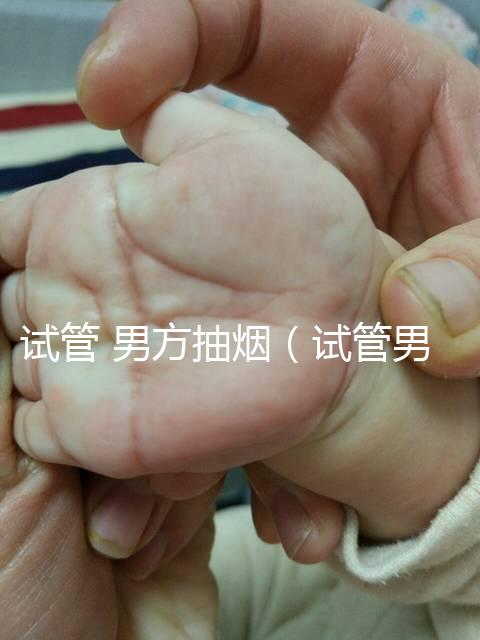 試管 男方抽煙（試管男方抽煙會怎么樣）