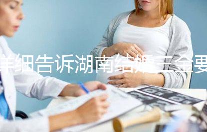 詳細告訴湖南結婚三金要花多少錢，長沙三萬夠不夠提前了解？