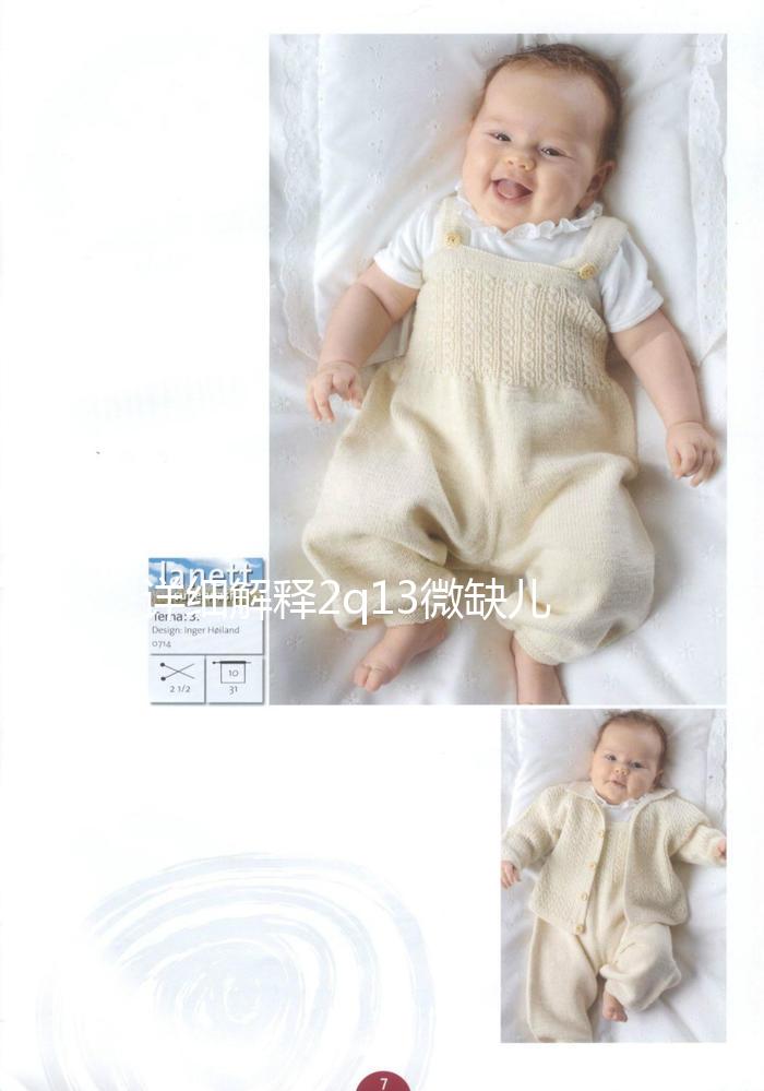 詳細解釋2q13微缺兒童是否可以想要，盲目留下危害真的不小