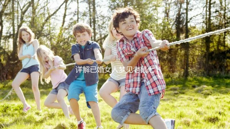 詳解已婚女人夢(mèng)見(jiàn)老鼠七大預(yù)兆,好不好、是不是胎夢(mèng)全囊括