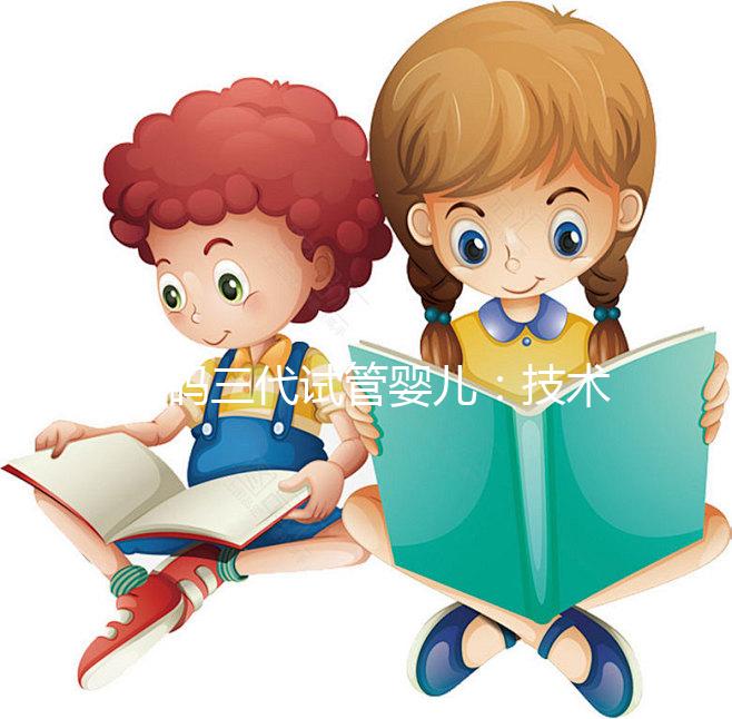 解碼三代試管嬰兒：技術(shù)原理、適用人群與成功關(guān)鍵