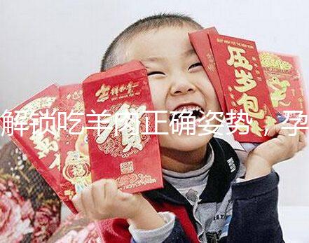 解鎖吃羊肉正確姿勢，孕婦這樣吃寶寶更聰明